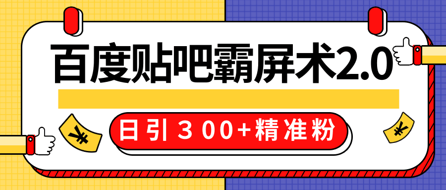 售价668元百度贴吧精准引流霸屏术2.0，实战操作日引３00+精准粉全过程-凌耘闲说