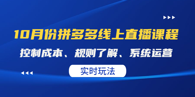 某收费10月份拼多多线上直播课： 控制成本、规则了解、系统运营。实时玩法-凌耘闲说