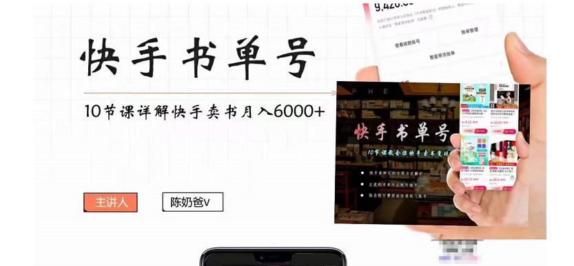 快手书单号实操课程：快手书单副业项目月入6000+（10节视频课）-凌耘闲说