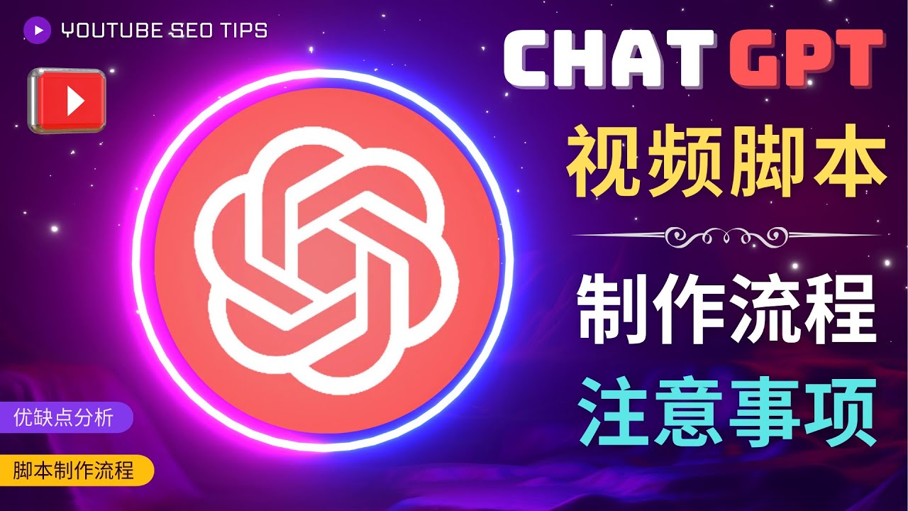 正确使用Chat GPT制作有价值的中文视频脚本，并在YouTube获利-凌耘闲说