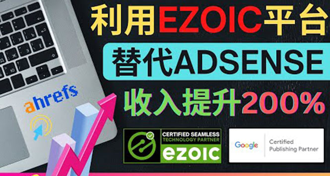 利用Ezoic优化网站广告：把自己的Adsense广告收入提升80%到200%-凌耘闲说