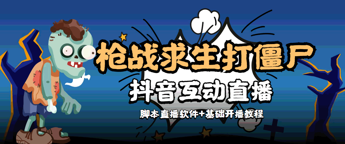 【互动直播】外面收费1980的打僵尸游戏互动直播，支持抖音【全套脚本+详细教程】-凌耘闲说