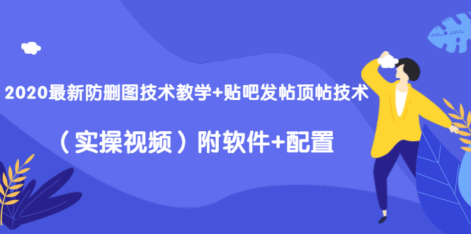 2020最新防删图技术教学+贴吧发帖顶帖技术（实操视频）附软件+配置-凌耘闲说