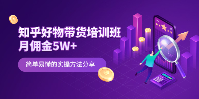 知乎好物带货培训班：月佣金5W+简单易懂的实操方法分享-凌耘闲说