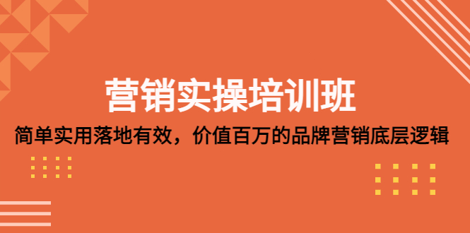 营销实操培训班：简单实用-落地有效，价值百万的品牌营销底层逻辑-凌耘闲说