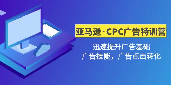 亚马逊·CPC广告·2期特训营，迅速提升广告基础，广告技能，广告点击转化-凌耘闲说