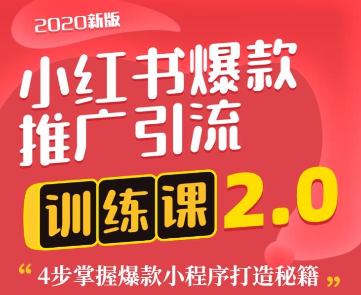 狼叔小红书爆款推广引流训练课2.0，4步掌握爆款小程序打造秘籍-凌耘闲说