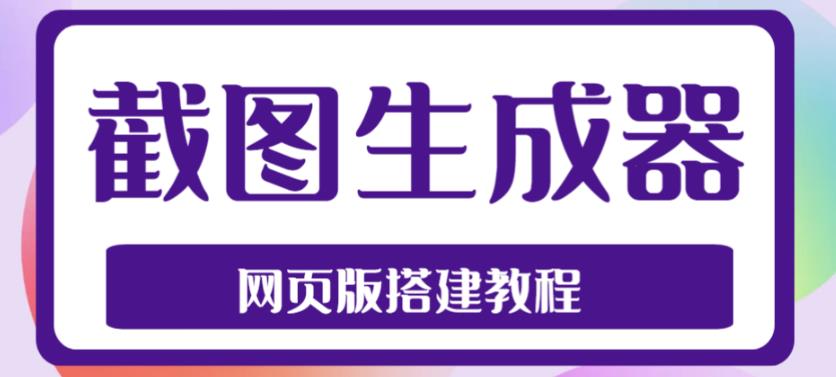 2023最新在线截图生成器源码+搭建视频教程，支持电脑和手机端在线制作生成-凌耘闲说