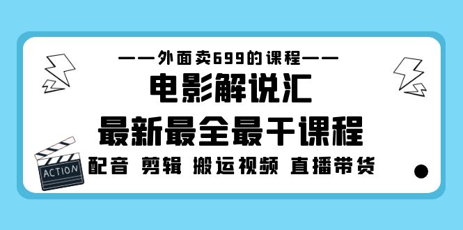 外面卖699的电影解说汇最新最全最干课程：电影配音 剪辑 搬运视频 直播带货-凌耘闲说