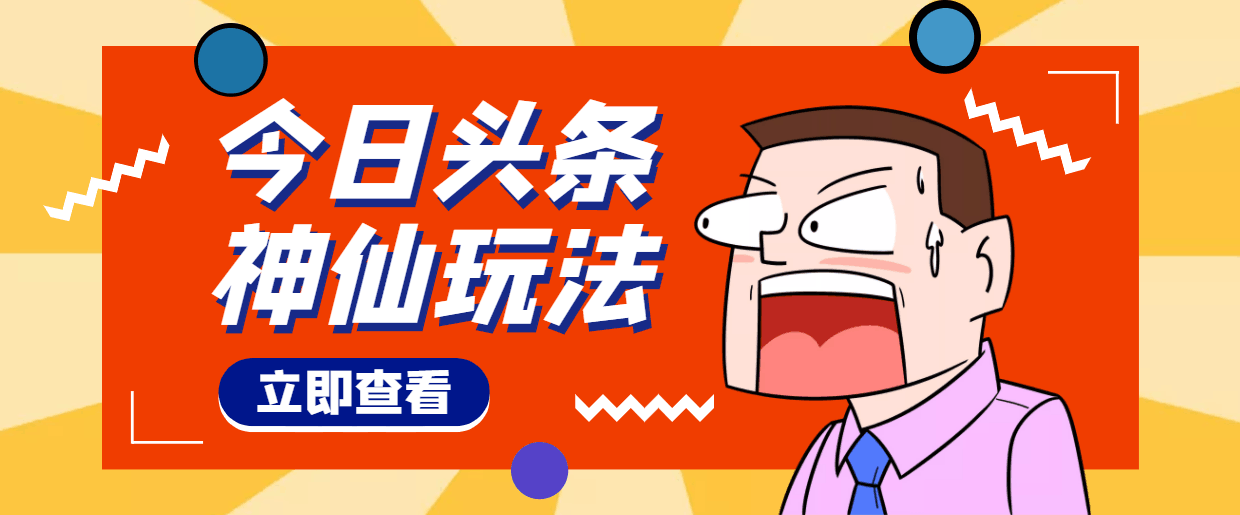 头条神仙玩法秒过原创，全程手机无脑操作，单号一天几十-凌耘闲说