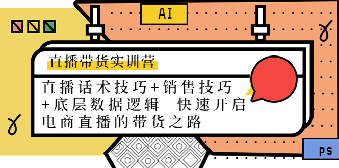 直播带货实训营：话术技巧+销售技巧+底层数据逻辑 快速开启直播带货之路-凌耘闲说