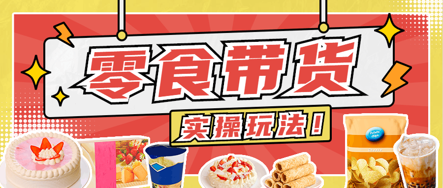 零食带货实操玩法！15秒钟收益上万块，看完你也能学会！-凌耘闲说