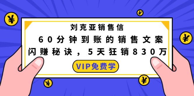 刘克亚销售信：60分钟到账的销售文案，闪赚秘诀，5天狂销830万-凌耘闲说