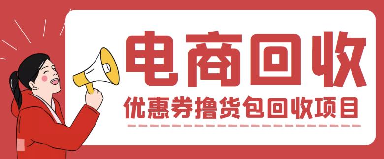 【高端精品】外面收费388的电商回收项目，一单利润100+-凌耘闲说