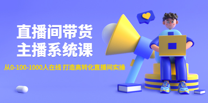 直播间带货主播系统课：从0-100-1000人在线 打造高转化直播间实操-凌耘闲说