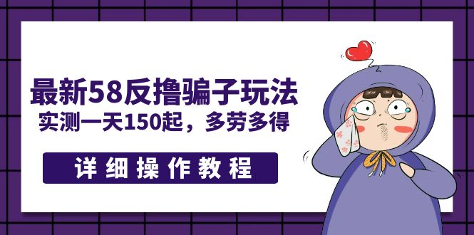 最新58反撸骗子玩法，实测一天150起，多劳多得【详细操作教程】插图