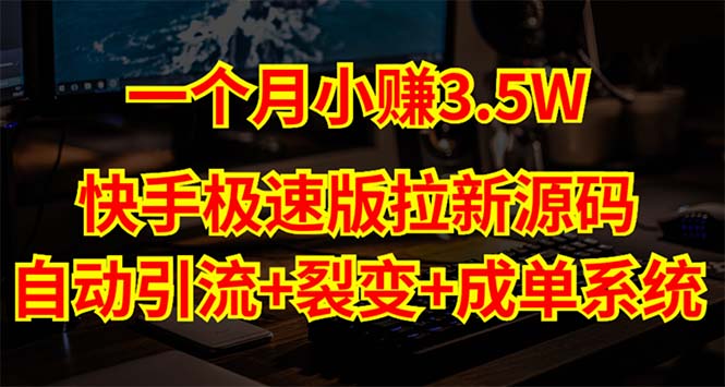 快手极速版拉新自动引流+自动裂变+自动成单【系统源码+搭建教程】-凌耘闲说