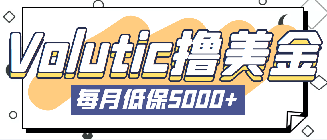 最新国外Volutic平台看邮箱赚美金项目，每月最少稳定低保5000+【详细教程】-凌耘闲说