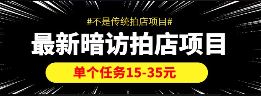 【信息差项目】最新暗访拍店项目，单个任务15-35元（不是传统拍店项目）-凌耘闲说