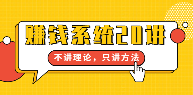 苏笙君·赚钱系统20讲：教你从0到1赚到你的第一桶金，不讲理论，只讲方法-凌耘闲说