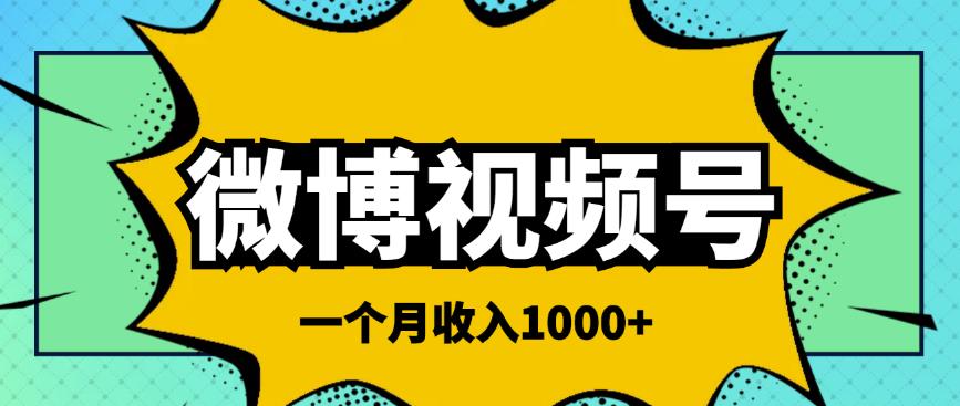 微博视频号简单搬砖项目，操作方法很简单，一个月1000左右收入-凌耘闲说