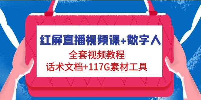 红屏直播视频课+数字人，全套​视频教程+话术文档+117G素材工具-凌耘闲说