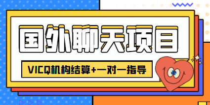 外卖收费998的国外聊天项目，打字一天3-4美金轻轻松松-凌耘闲说