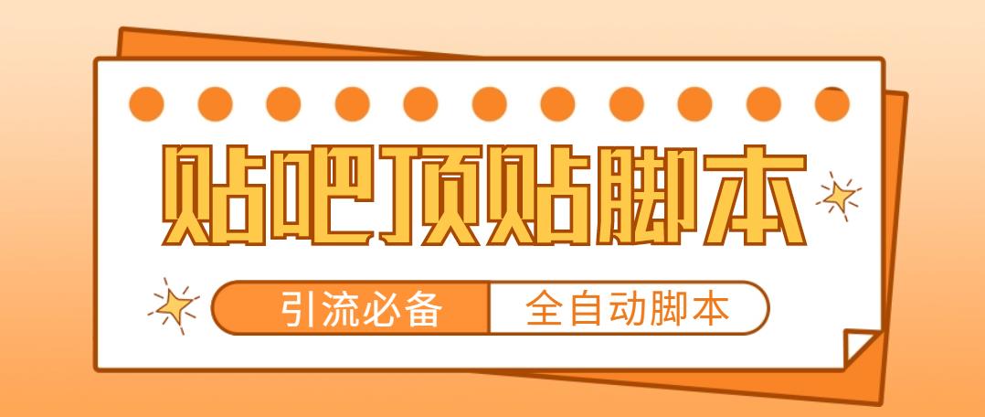 【引流必备】工作室内部贴吧自动顶帖脚本，轻松引精准粉【脚本+教程】-凌耘闲说