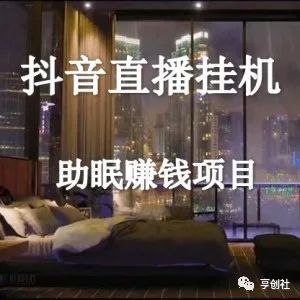 图片[2]-无人直播的冷门项目，在家一台电脑搞定，附送软件素材和教程-阿灿说钱