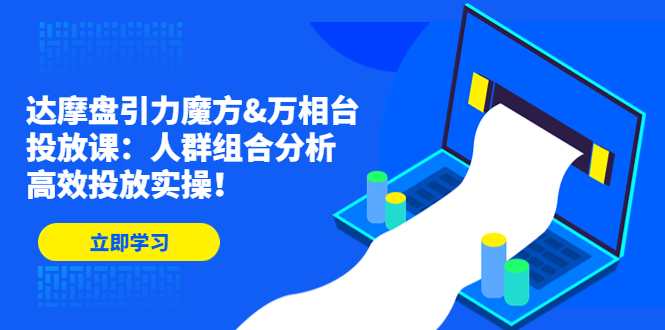 达摩盘引力魔方&万相台投放课：人群组合分析，高效投放实操！-凌耘闲说