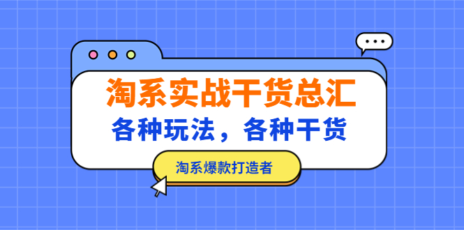 淘系实战干货总汇：各种玩法，各种干货，淘系爆款打造者！-凌耘闲说