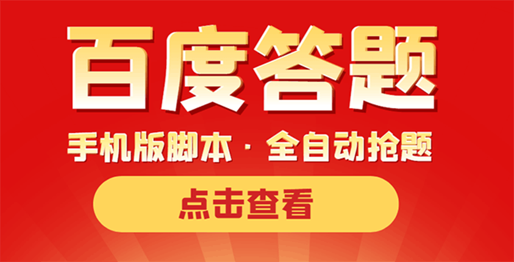 最新版百度答题手机版脚本，半自动脚本（全自动辅助抢题，手动答题）-凌耘闲说