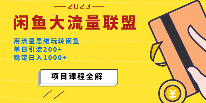 价值1980最新闲鱼大流量联盟玩法，单日引流200+，稳定日入1000+插图