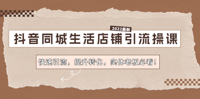 抖音同城生活店铺引流操课：快速引流，提升转化，实体老板必看！-凌耘闲说