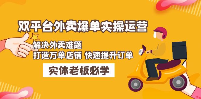 美团+饿了么双平台外卖爆单实操：解决外卖难题，打造万单店铺 快速提升订单-凌耘闲说