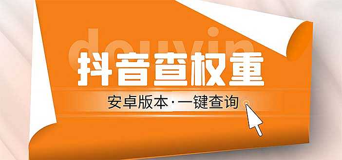 外面收费288安卓版抖音权重查询工具 直播必备礼物收割机【软件+详细教程】-凌耘闲说