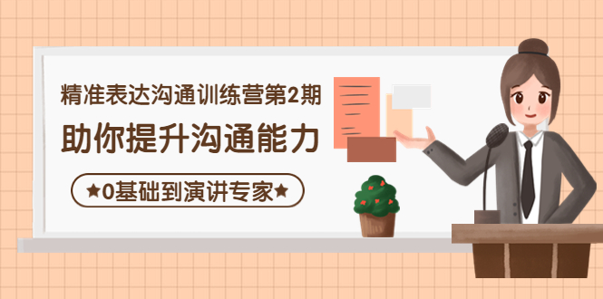 精准表达沟通训练营第2期：助你提升沟通能力，0基础到演讲专家-凌耘闲说