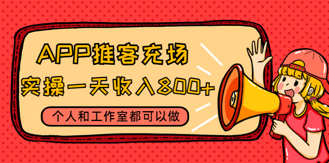 APP推客充场，实操一天收入800+个人和工作室都可以做-凌耘闲说