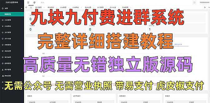 外面卖758元的九块九付费入群系统 独立版无需公众号和营业执照(教程+源码)-凌耘闲说