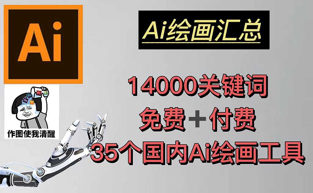 AI绘画汇总14000关键词+35个国内AI绘画工具(兔费+付费)头像壁纸不愁-无水印-凌耘闲说