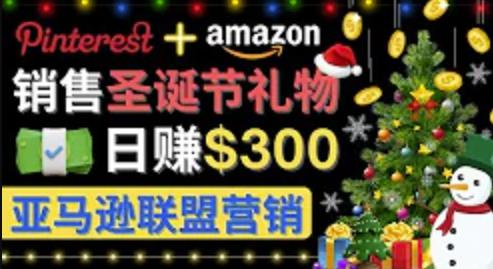 通过Pinterest推广圣诞节商品，日赚300+美元 操作简单 免费流量 适合新手-凌耘闲说