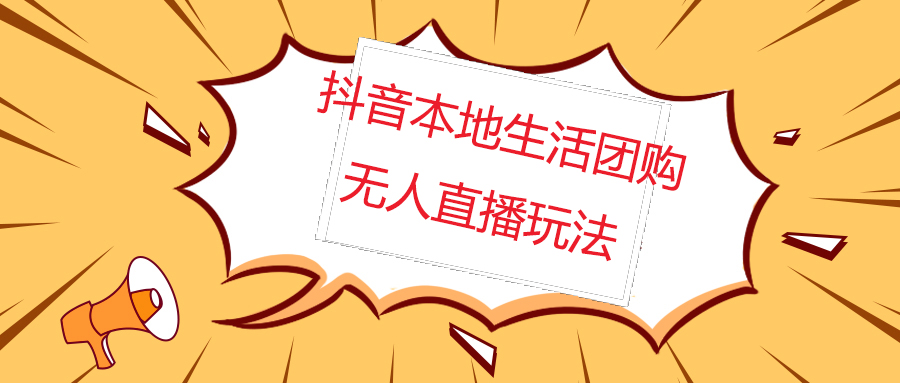 外面收费998的抖音红屏本地生活无人直播【全套教程+软件】无水印-凌耘闲说