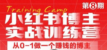 小红书博主实战训练营8期，从定位到起号到变现，手把手打通爆款任督二脉-凌耘闲说