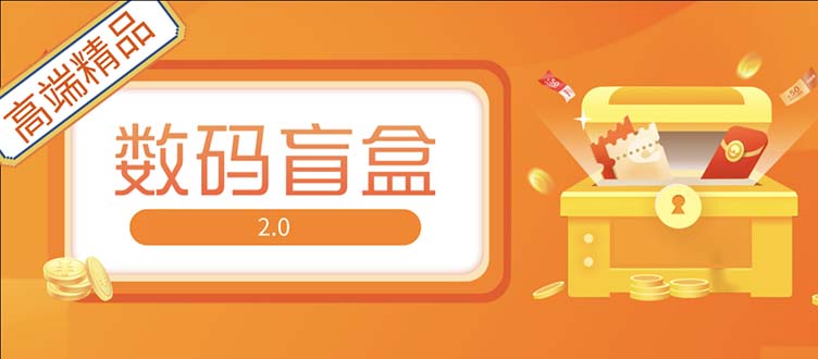 抖音最火数码盲盒4.0直播撸音浪网站搭建【开源源码+搭建教程】-凌耘闲说