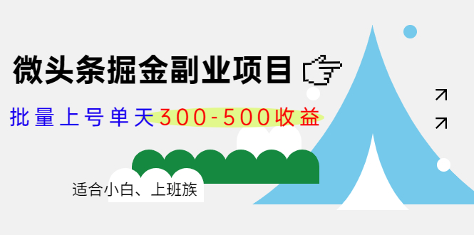 微头条掘金副业项目第4期：批量上号单天300-500收益，适合小白、上班族-凌耘闲说