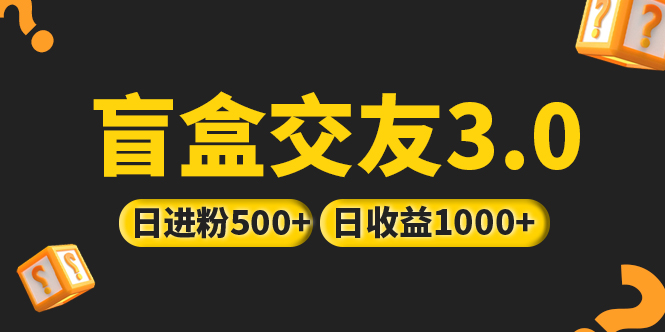 亲测日收益破千 抖音引流丨简单暴力上手简单丨盲盒交友项目插图