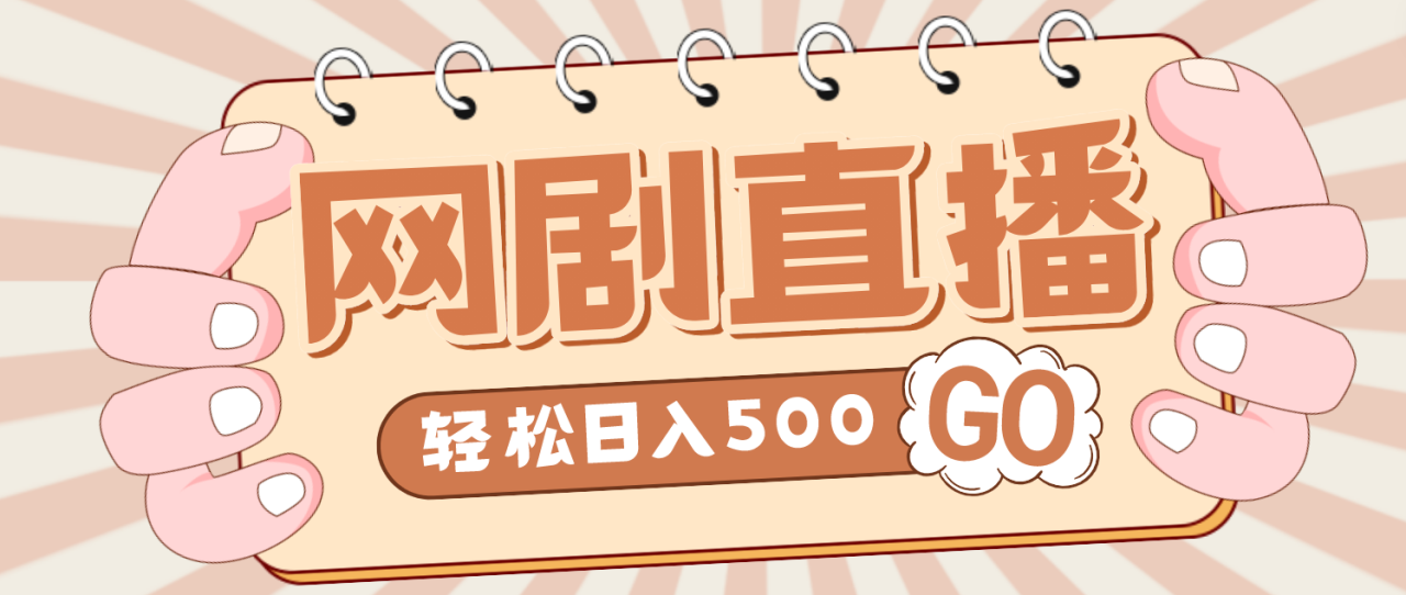 外面收费899最新抖音网剧无人直播项目，单号日入500+【高清素材+详细教程】-凌耘闲说