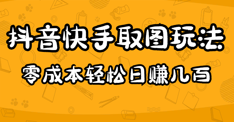 2023抖音快手取图玩法：一个人在家就能做，超简单，0成本日赚几百-凌耘闲说