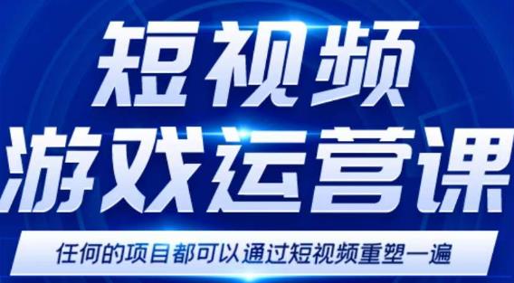 短视频游戏训练营，0门槛新手也可以操作，日入过千-凌耘闲说