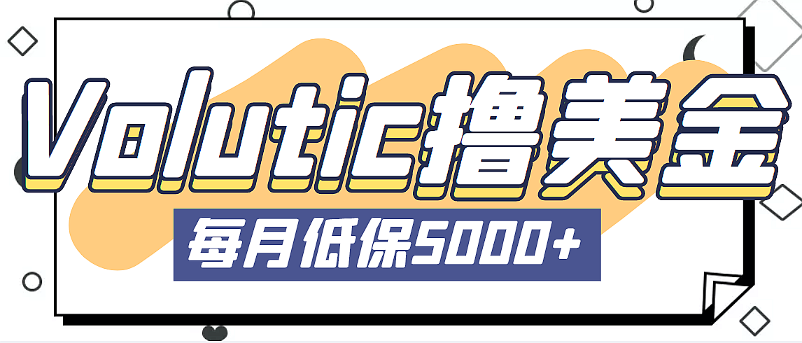 最新国外Volutic平台看邮箱赚美金项目，每月最少稳定低保5000+【详细教程】插图